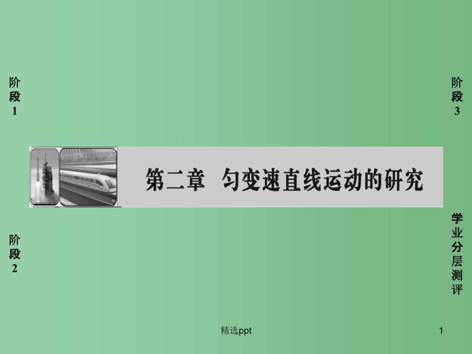 高中物理第2章匀变速直线运动的研究1实验：探究小车速度随时间变化的规律ppt课件新人教版必修_第1页