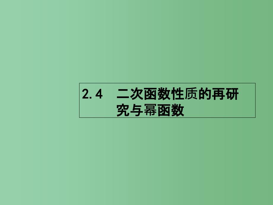 高考数学一轮复习-第二章-函数-2.4-二次函数性质的再研究与幂函数ppt课件-理-北师大版_第1页