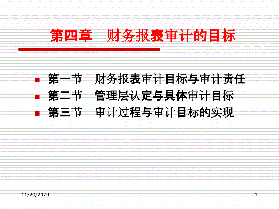 财务报表审计的目标课件_第1页