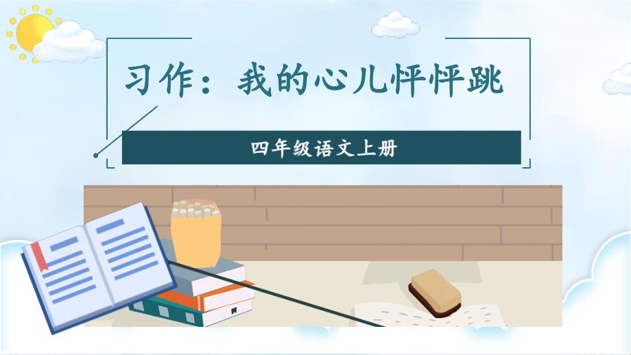 部编版小学语文四年级上册《习作：我的心儿怦怦跳》ppt课件_第1页