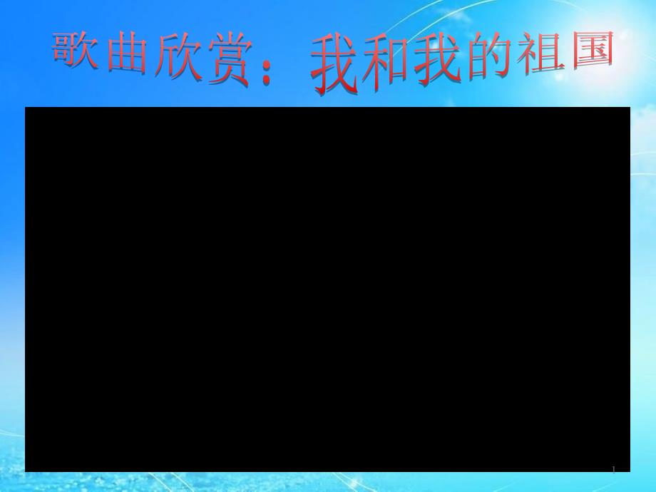 人教部编版八年级道德与法治上册《国家好大家才会好》ppt课件_第1页