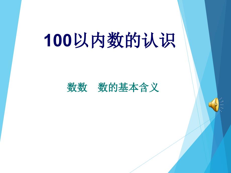 苏教版-数学一年级下册----数数-数的含义课件_第1页