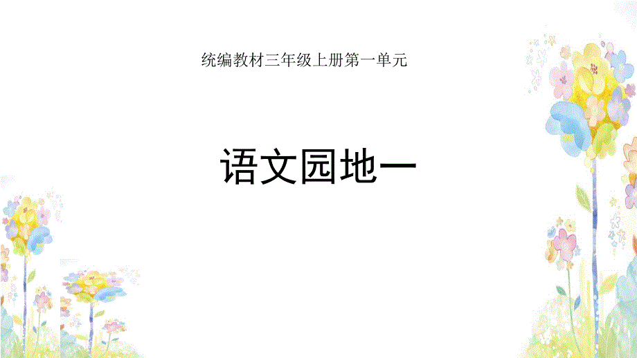 部编人教版三年级上册语文《第一单元语文园地》ppt课件_第1页