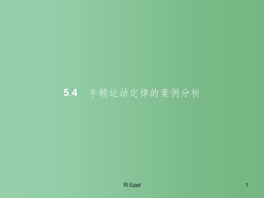 高中物理-第5章-研究力和运动的关系-5.4牛顿运动定律的案例分析ppt课件-沪科版必修1_第1页