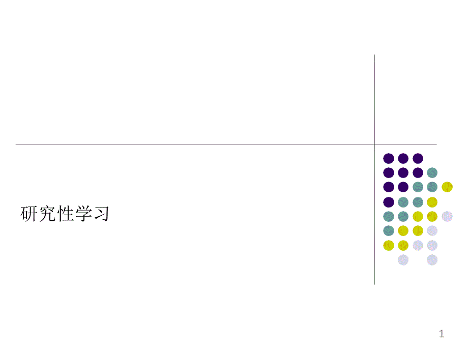 高中综合实践活动(研究性学习)课程《研学旅行的课题方案设计》优质教学ppt课件设计_第1页