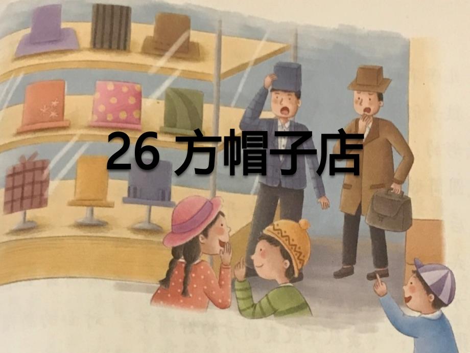 部编人教版小学三年级语文下册《方帽子店》优质ppt课件_第1页