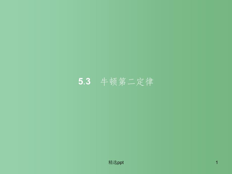 高中物理-第5章-研究力和运动的关系-5.3牛顿第二定律ppt课件-沪科版必修1_第1页