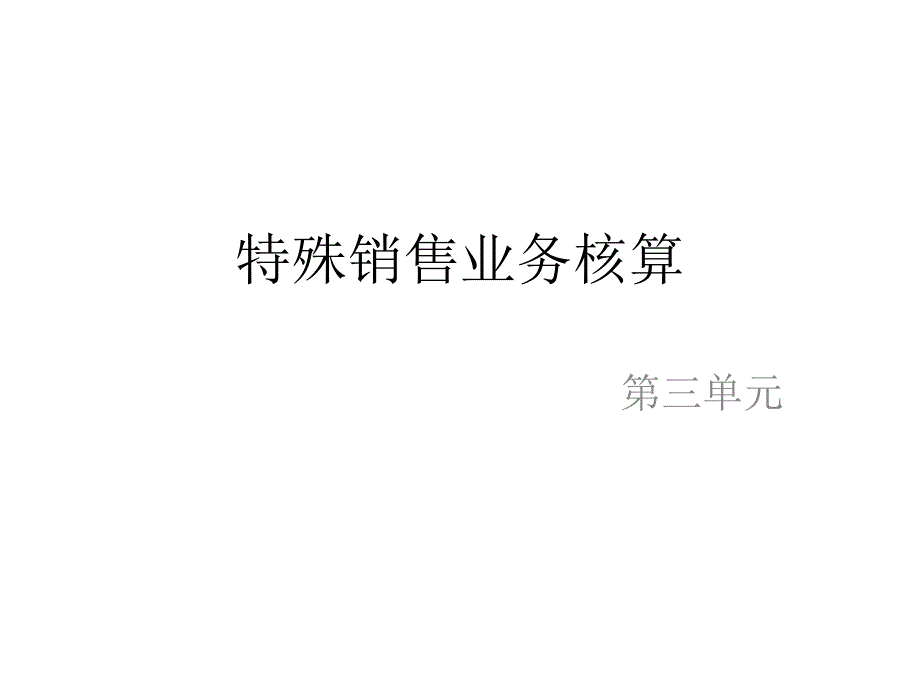 销售业务核算与管理课件_第1页