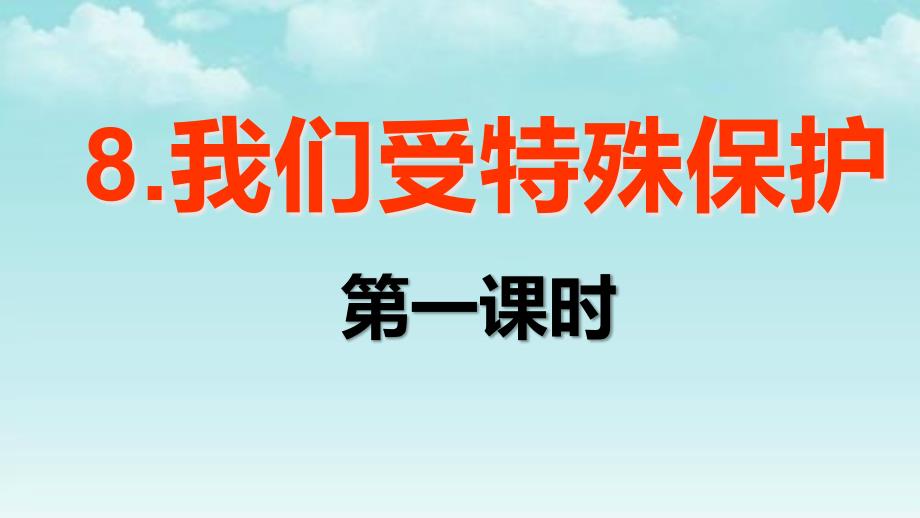 部编版六年级上册道德与法治8.我们受特殊保护课件第1课时(新教材)_第1页