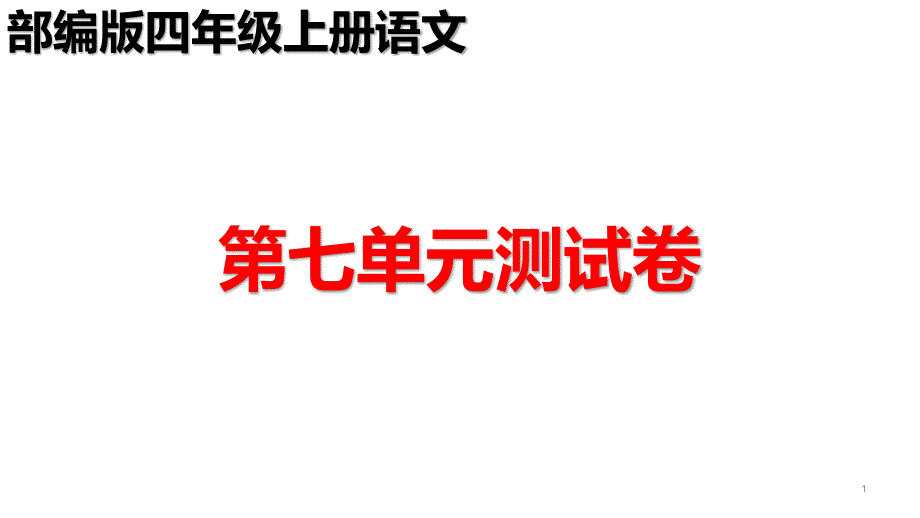 部编版四年级上册语文第七单元测试卷课件_第1页