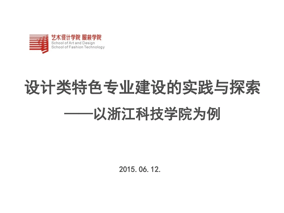 设计类特色专业建设的实践与探索课件_第1页