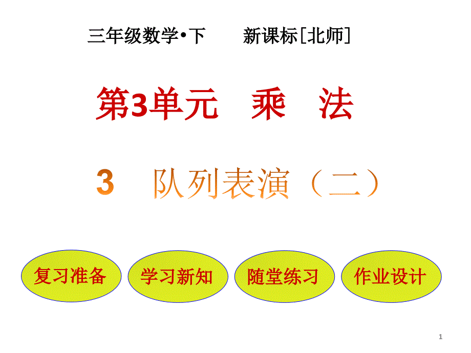 第3单元-第3节--队列表演(二)ppt课件北师大版三年级数学下册_第1页