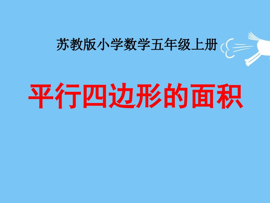 苏教版五年级上册数学《平行四边形的面积》教学ppt课件_第1页