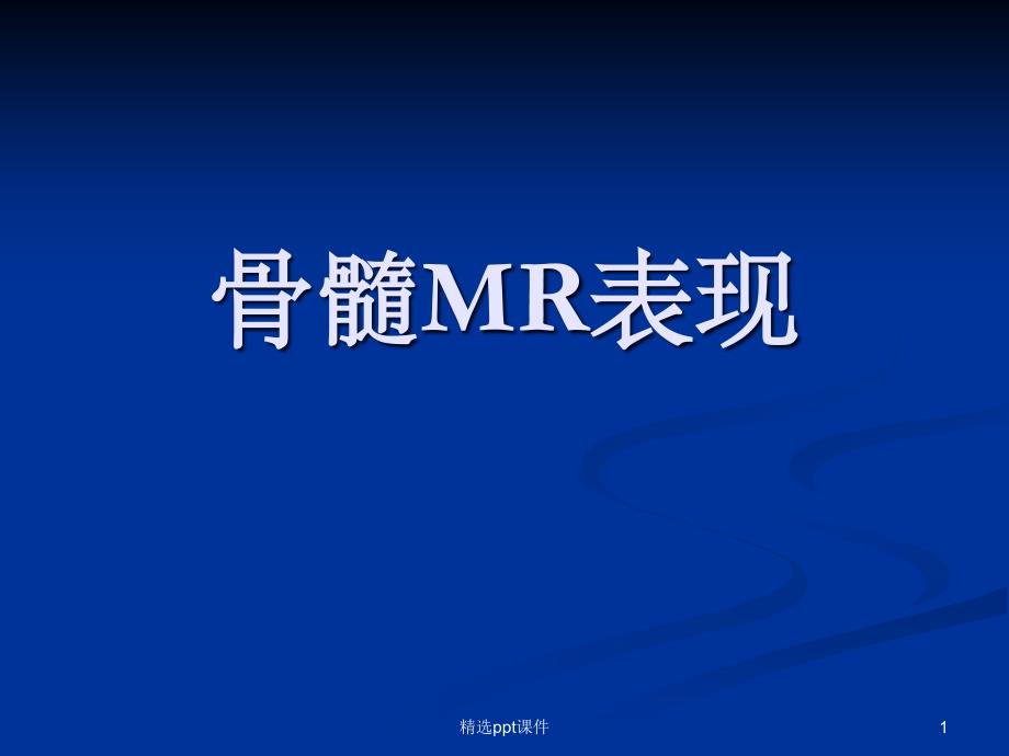 骨髓MR表现课件_第1页