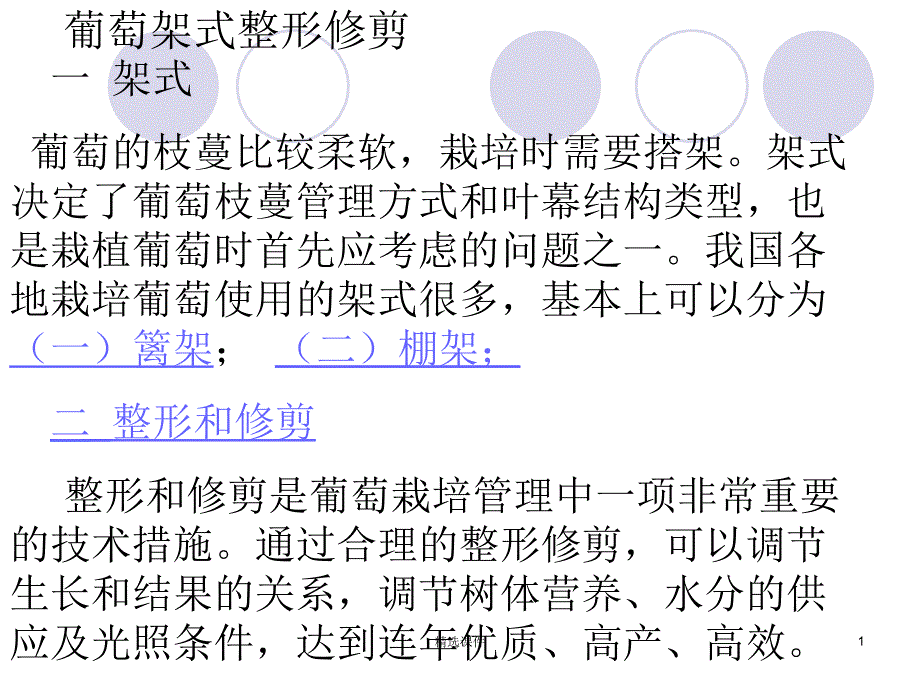 葡萄架式及整形修剪课件_第1页