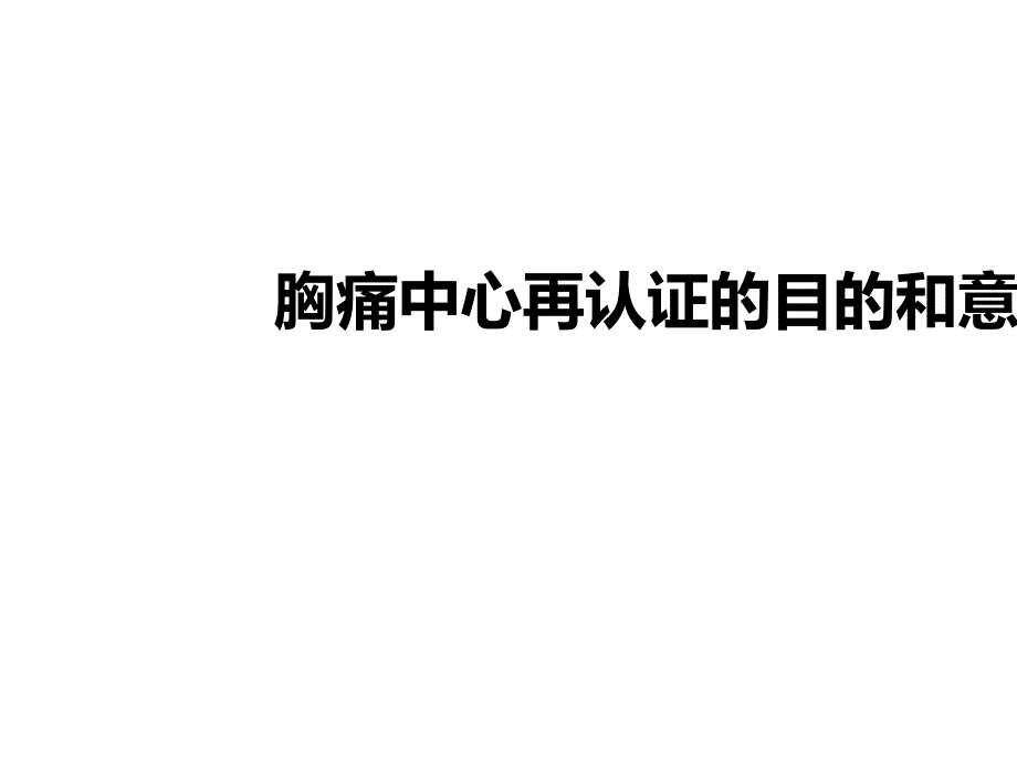 胸痛中心再认证的目的和意义课件_第1页