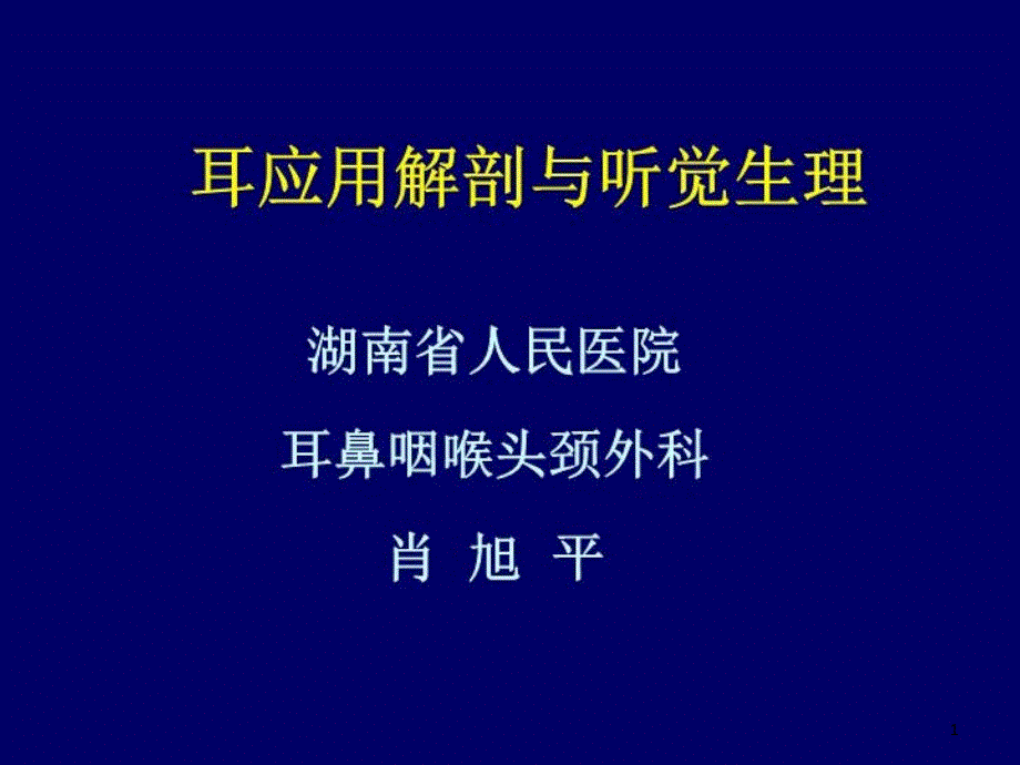 耳应用解剖及听觉生理课件_第1页