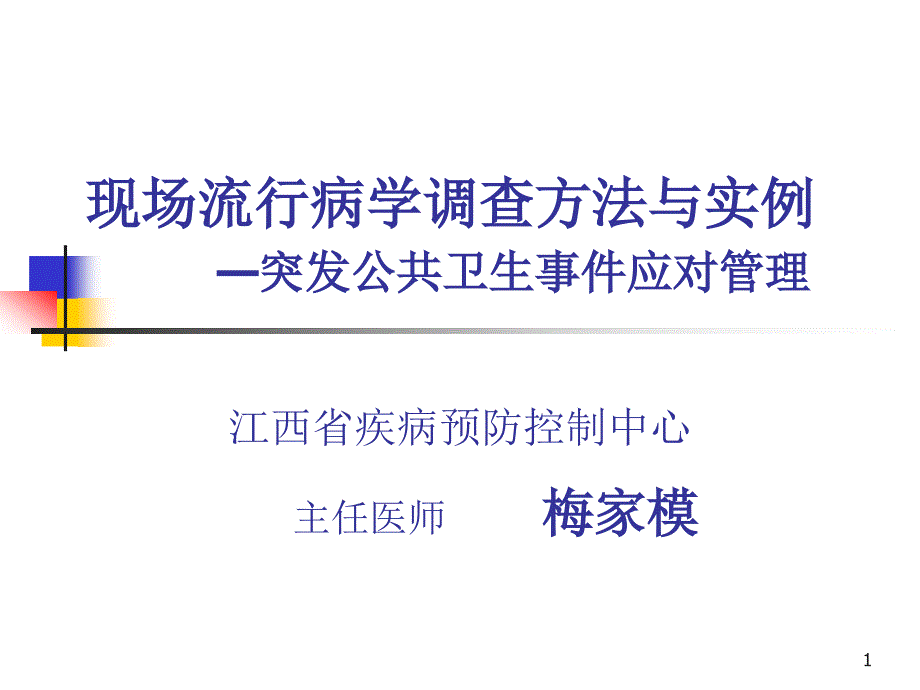 现场流行病学调查方法与实例a课件_第1页