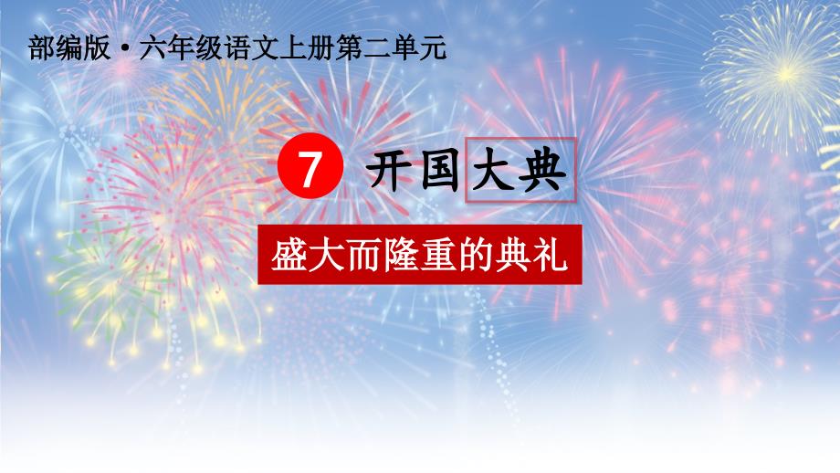 部编人教版六年级语文上册《开国大典》教学ppt课件_第1页