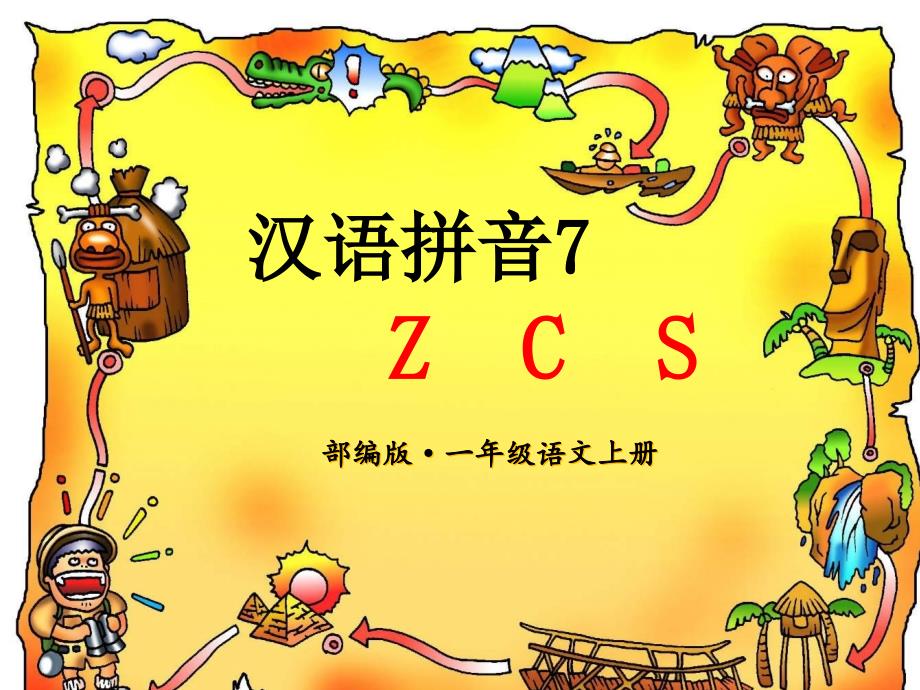 部编版一年级语文上册汉语拼音zcs课件_第1页