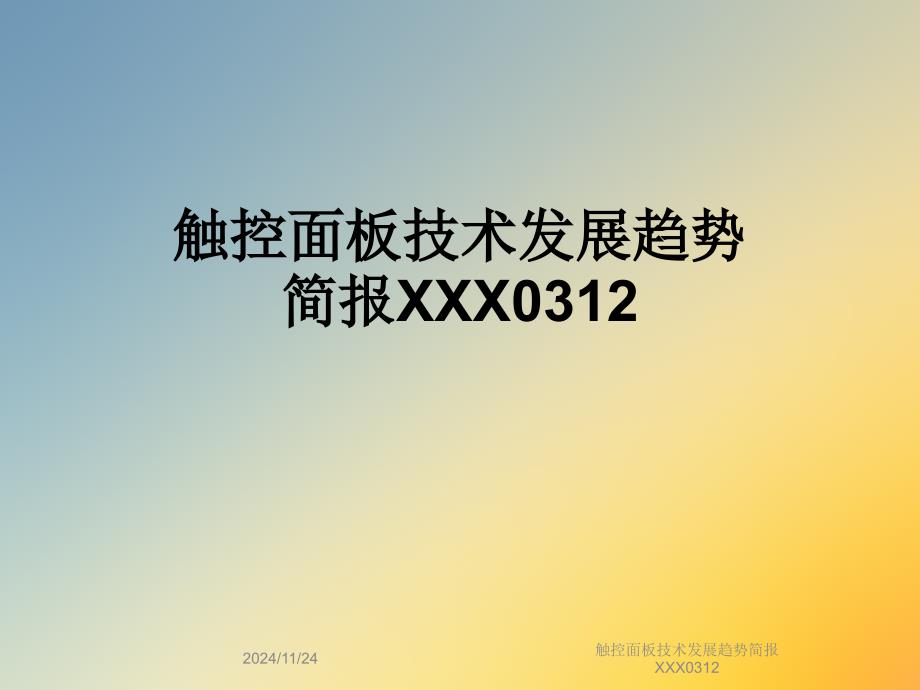 触控面板技术发展趋势简报课件_第1页