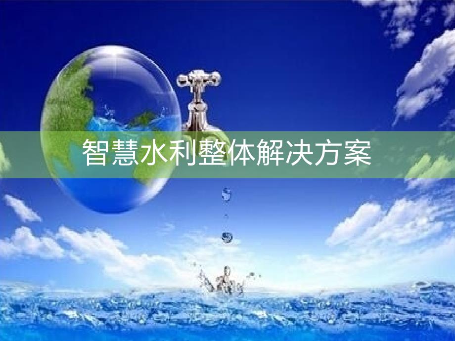 智慧水利整体解决方案-智慧水务整体解决方案课件_第1页