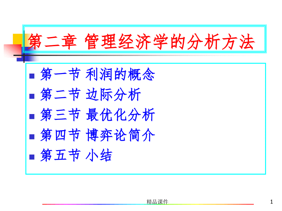 管理经济学-201X年4月MPACC-2课件_第1页