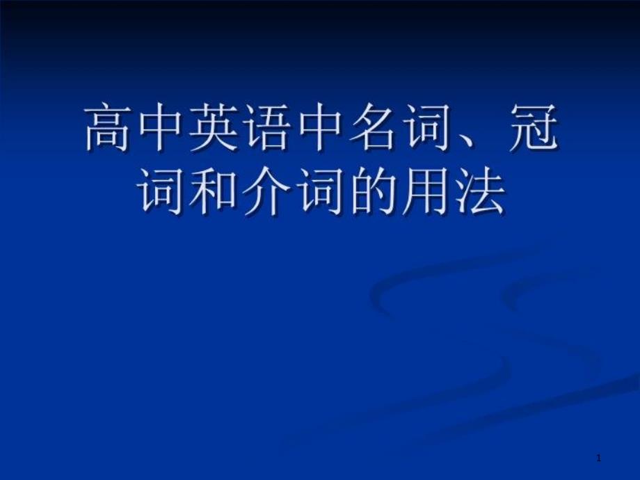 高中英语中名词、冠词和介词用法课件_第1页