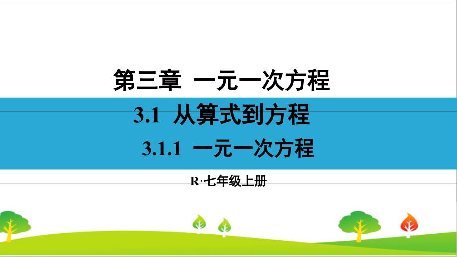 人教版初中七年级上册数学《一元一次方程》ppt课件_第1页