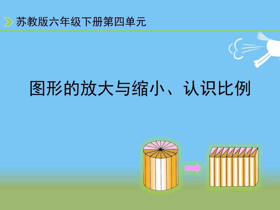 苏教版六年级下册数学《图形的放大与缩小、认识比例》教学ppt课件_第1页