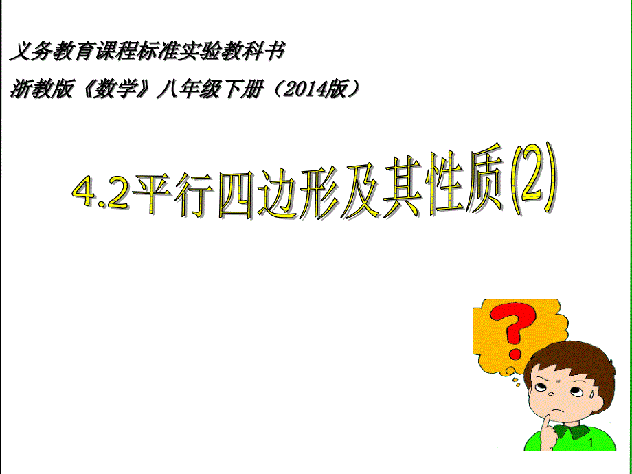 浙教版数学八下4.2《平行四边形及其性质(2)》ppt课件_第1页