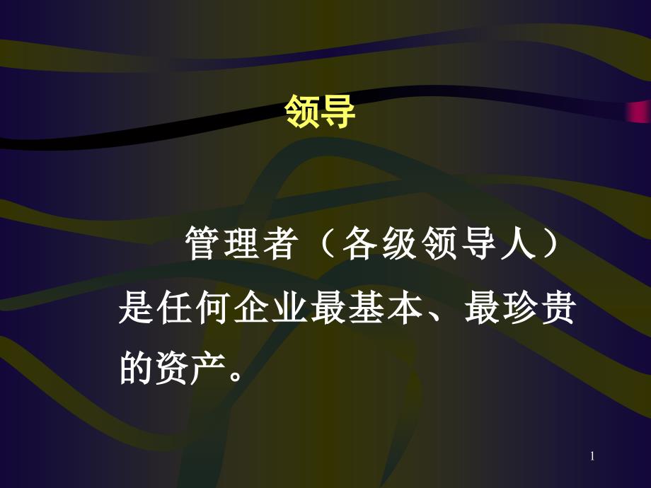 领导理论与激励沟通课件_第1页