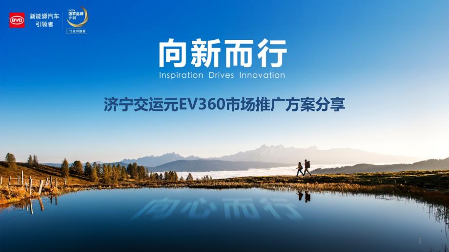 济宁交运聚丰元——EV360市场推广课件_第1页