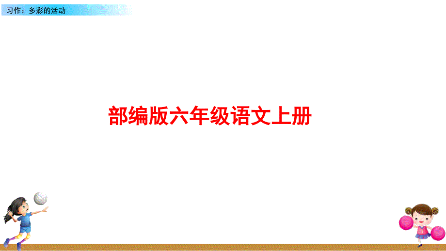 部编版语文六年级上册《习作：多彩的活动》课件_第1页