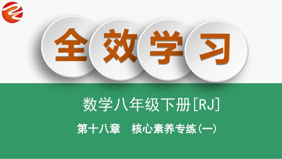 核心素养专练(一)-矩形的性质与判定的综合课件_第1页