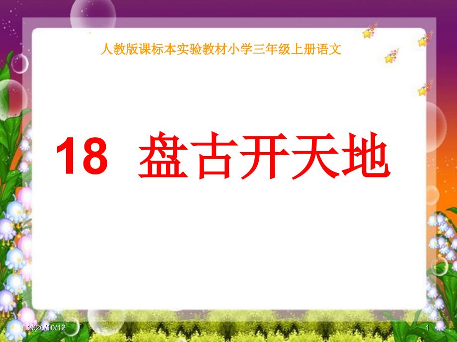 盘古开天地__演示文稿-教学ppt课件_第1页