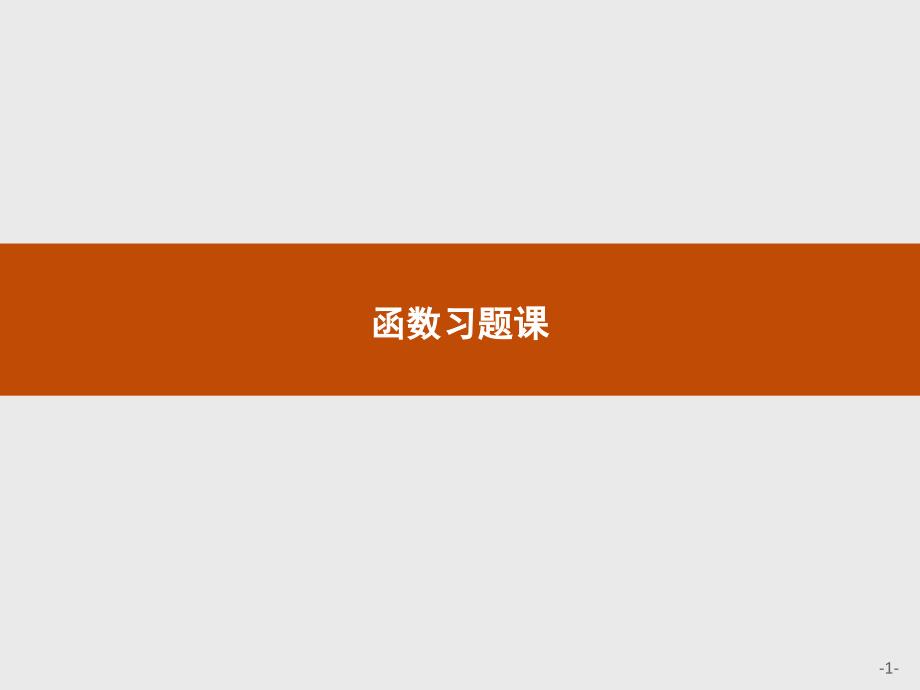 高中数学：第一章-函数习题课课件_第1页