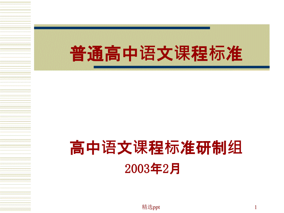 普通高中语文课程标准课件_第1页