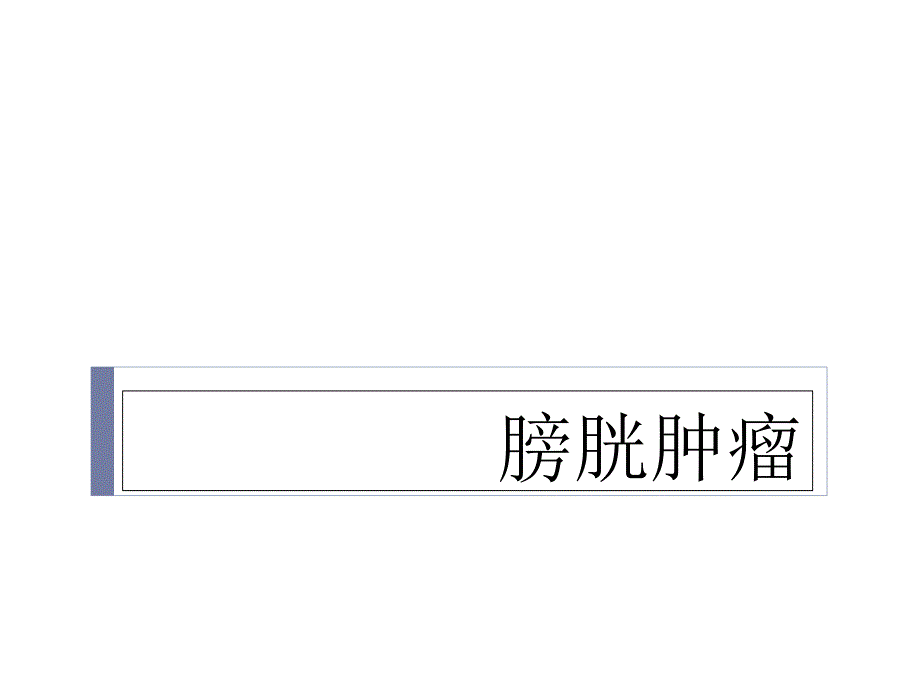 膀胱肿瘤ppt课件_第1页