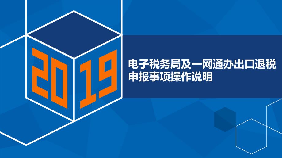 电子税务局及一网通办出口退税申报事项操作说明课件_第1页