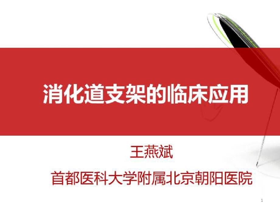 消化道支架的临床应用与进展_消化道支架的临床应用与进展(五)课件_第1页