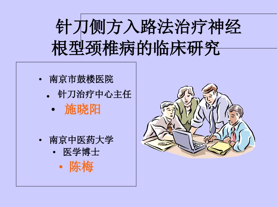 针刀侧方入路法治疗神经根型颈椎病的临床研究课件_第1页