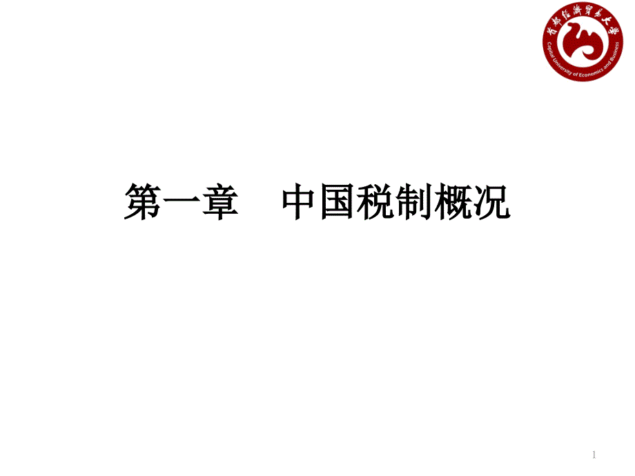 第一章企业税收常识概述课件_第1页