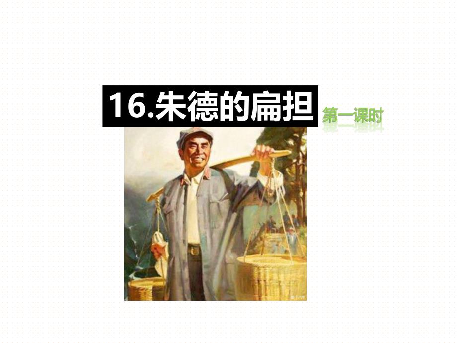 部编版二年级上册语文教学ppt课件-16.《朱德的扁担》(第1课时)_第1页