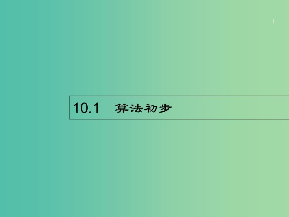 高考数学第十章算法初步统计与统计案例10.1算法初步ppt课件文新人教A版_第1页