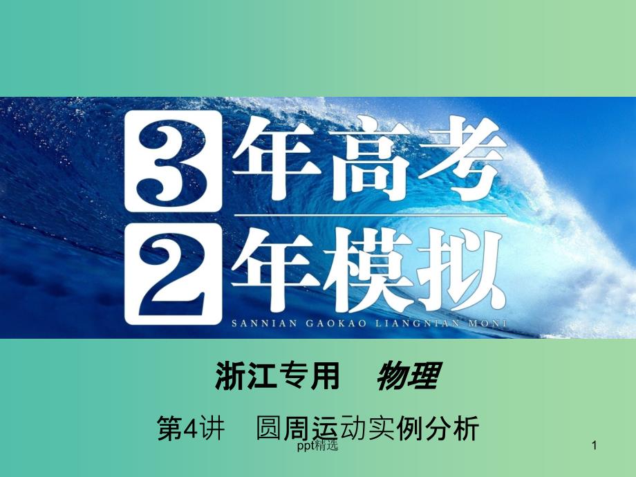 高三物理一轮复习-第4章-第4讲-圆周运动实例分析ppt课件_第1页