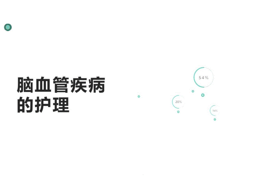 脑血管疾病的护理及预防措施课件_第1页