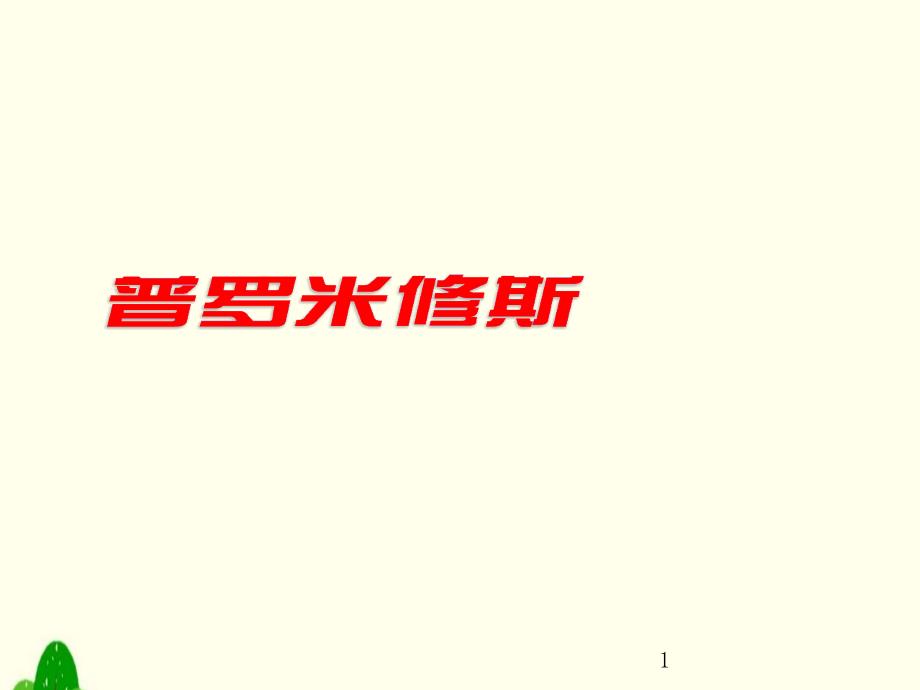 部编教材四年级上册语文《普罗米修斯》优秀课件_第1页