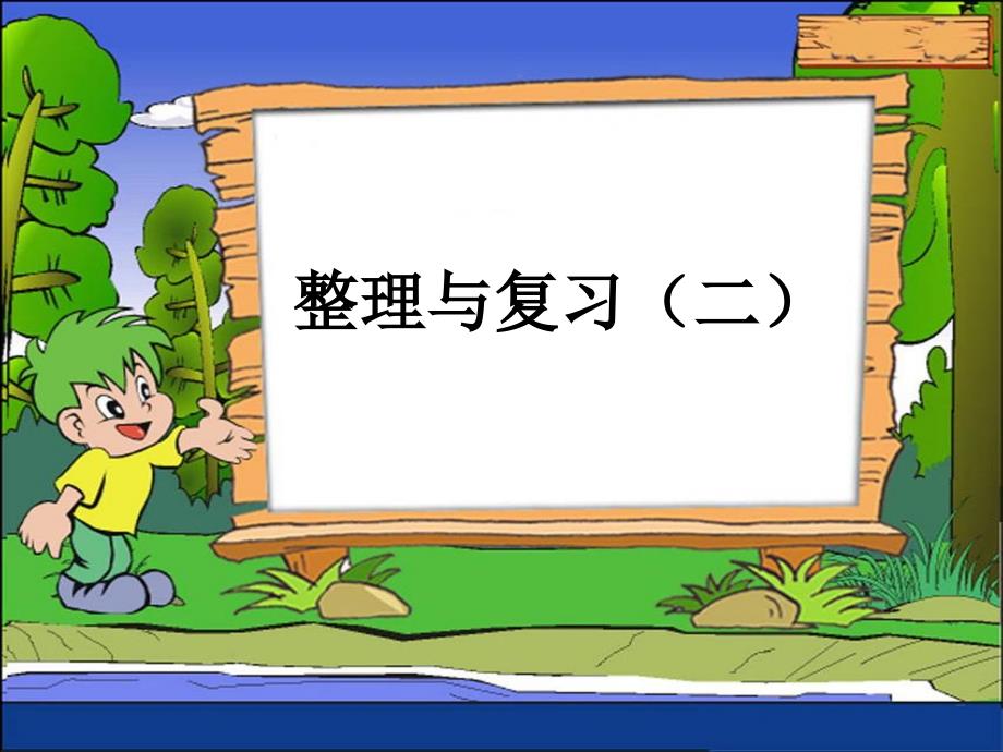 苏教版小学数学六年级上册《整理与复习(二)》课件_第1页