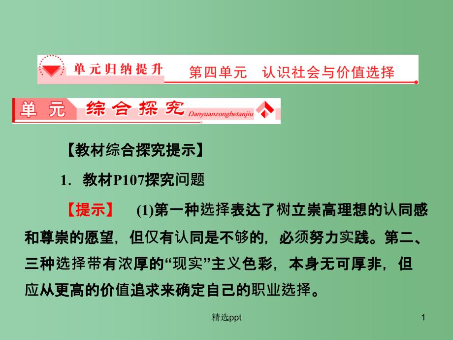 高中政治-第四单元-认识社会与价值选择单元归纳提升ppt课件-新人教版必修4_第1页